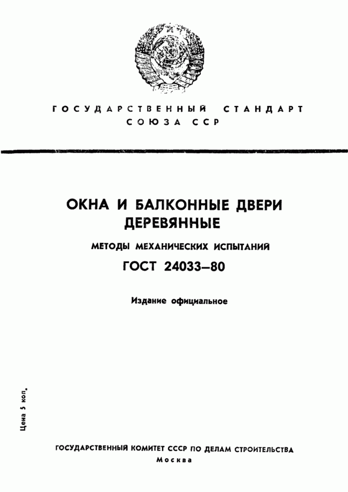 Обложка ГОСТ 24033-80 Окна и балконные двери деревянные. Методы механических испытаний