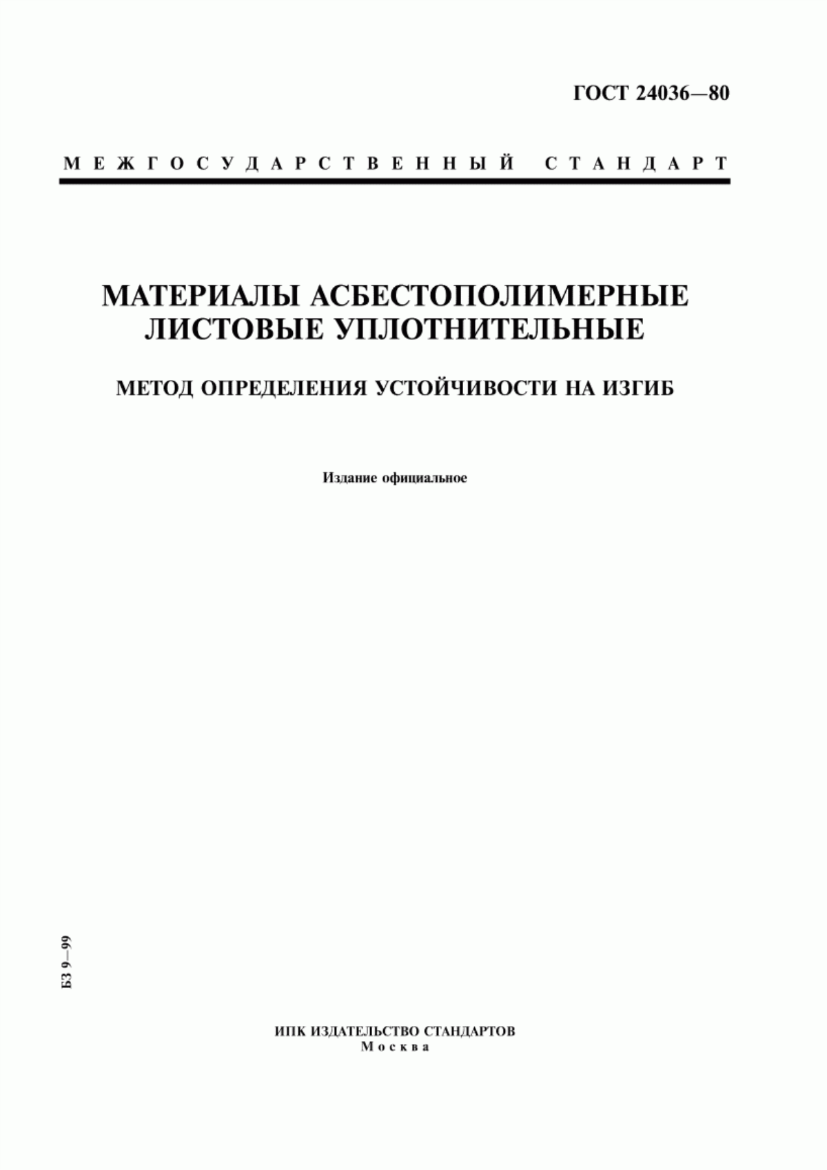 Обложка ГОСТ 24036-80 Материалы асбестополимерные листовые уплотнительные. Метод определения устойчивости на изгиб