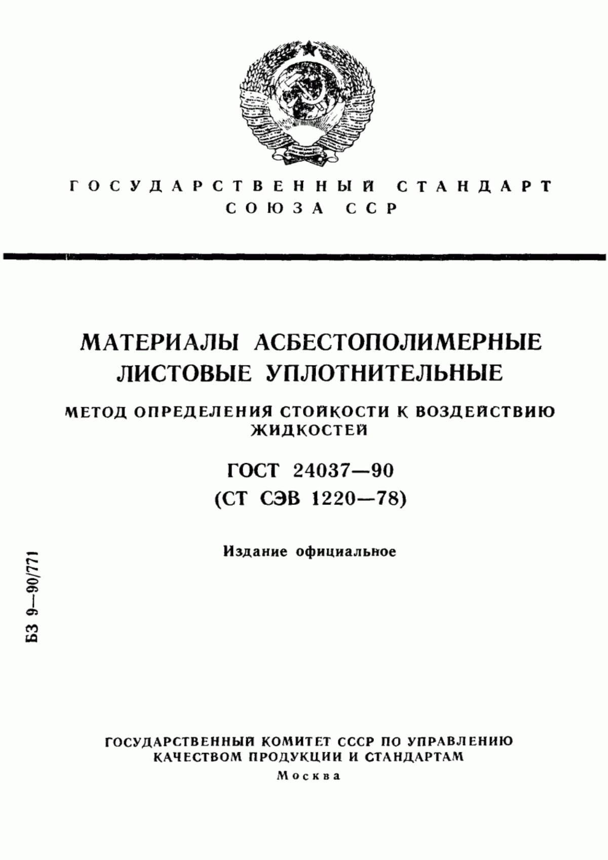 Обложка ГОСТ 24037-90 Материалы асбестополимерные листовые уплотнительные. Метод определения стойкости к воздействию жидкостей