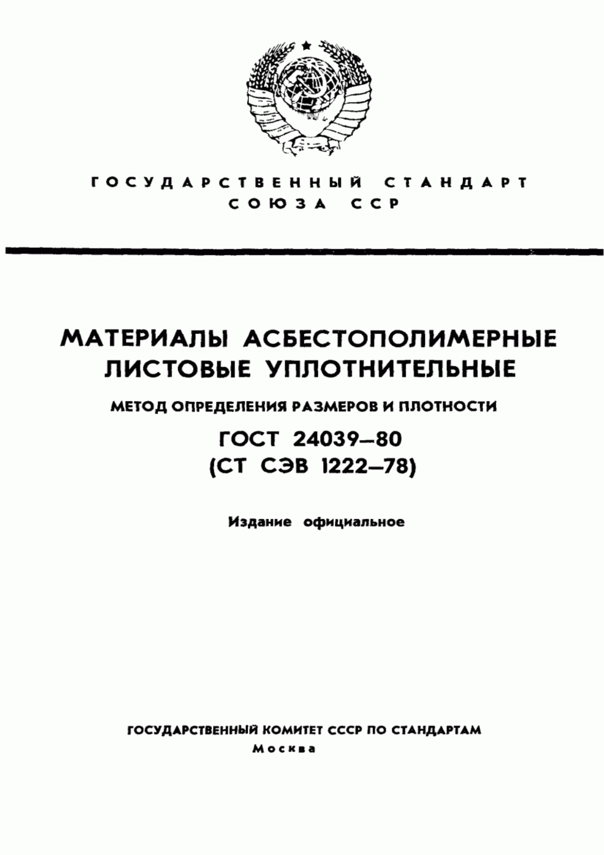 Обложка ГОСТ 24039-80 Материалы асбестополимерные листовые уплотнительные. Метод определения размеров и плотности