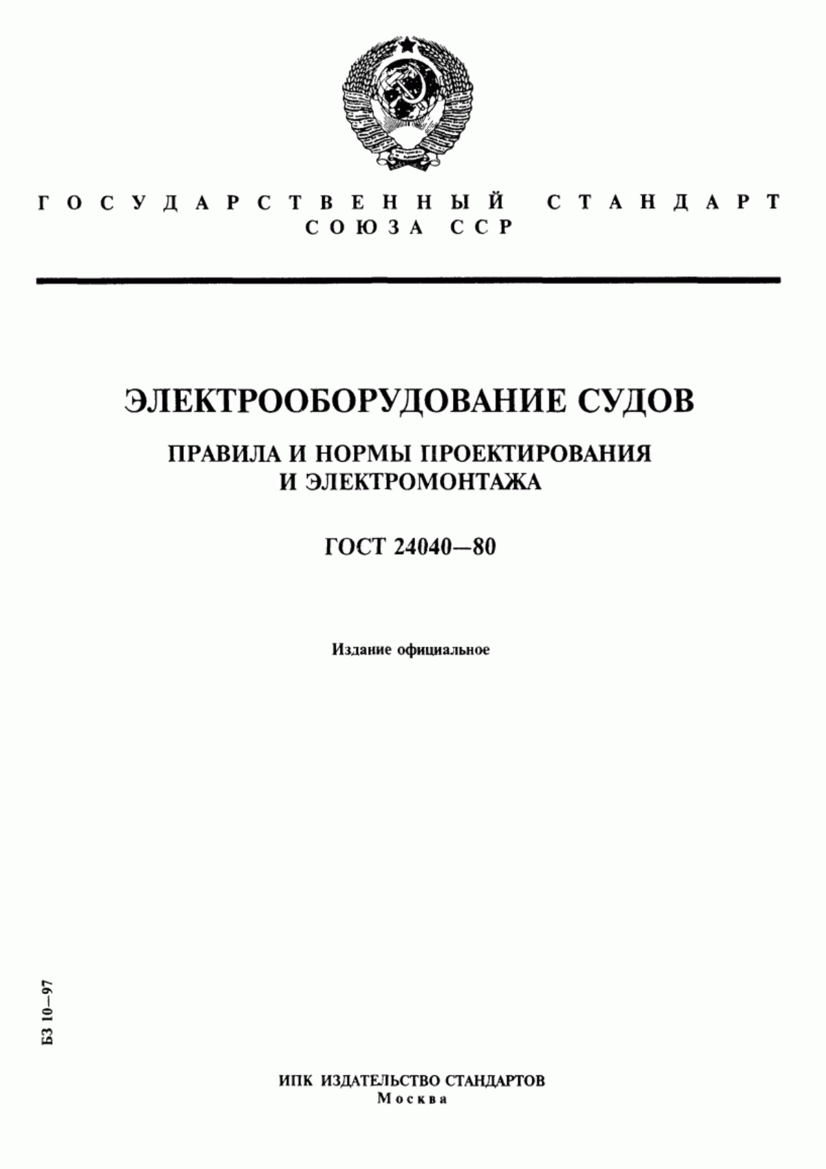 Обложка ГОСТ 24040-80 Электрооборудование судов. Правила и нормы проектирования и электромонтажа