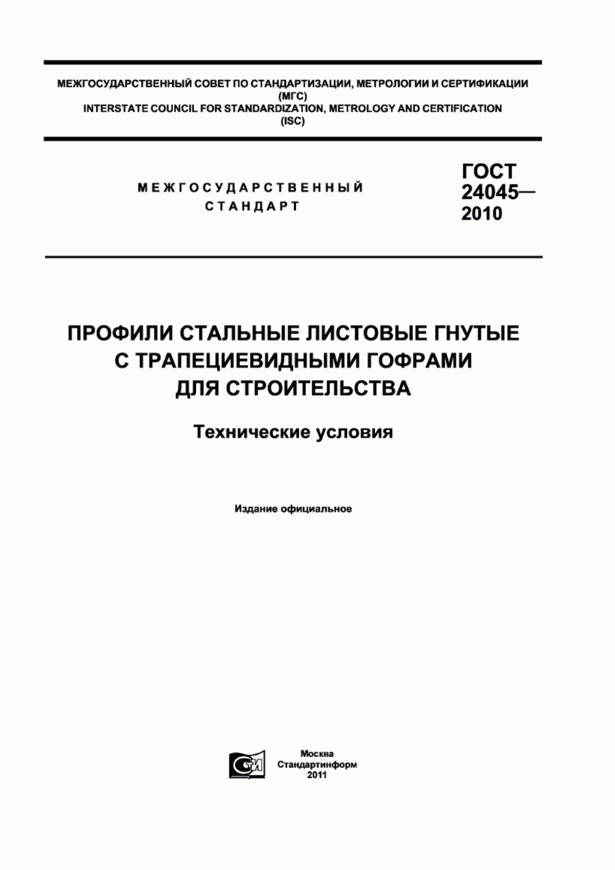 Обложка ГОСТ 24045-2010 Профили стальные листовые гнутые с трапециевидными гофрами для строительства. Технические условия