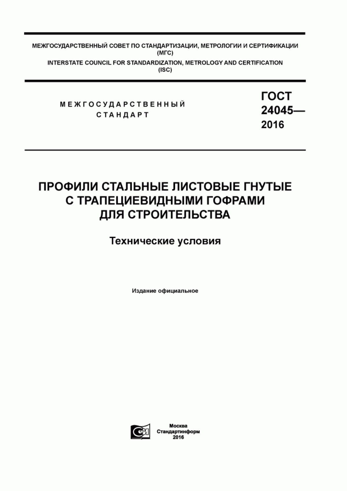 Обложка ГОСТ 24045-2016 Профили стальные листовые гнутые с трапециевидными гофрами для строительства. Технические условия