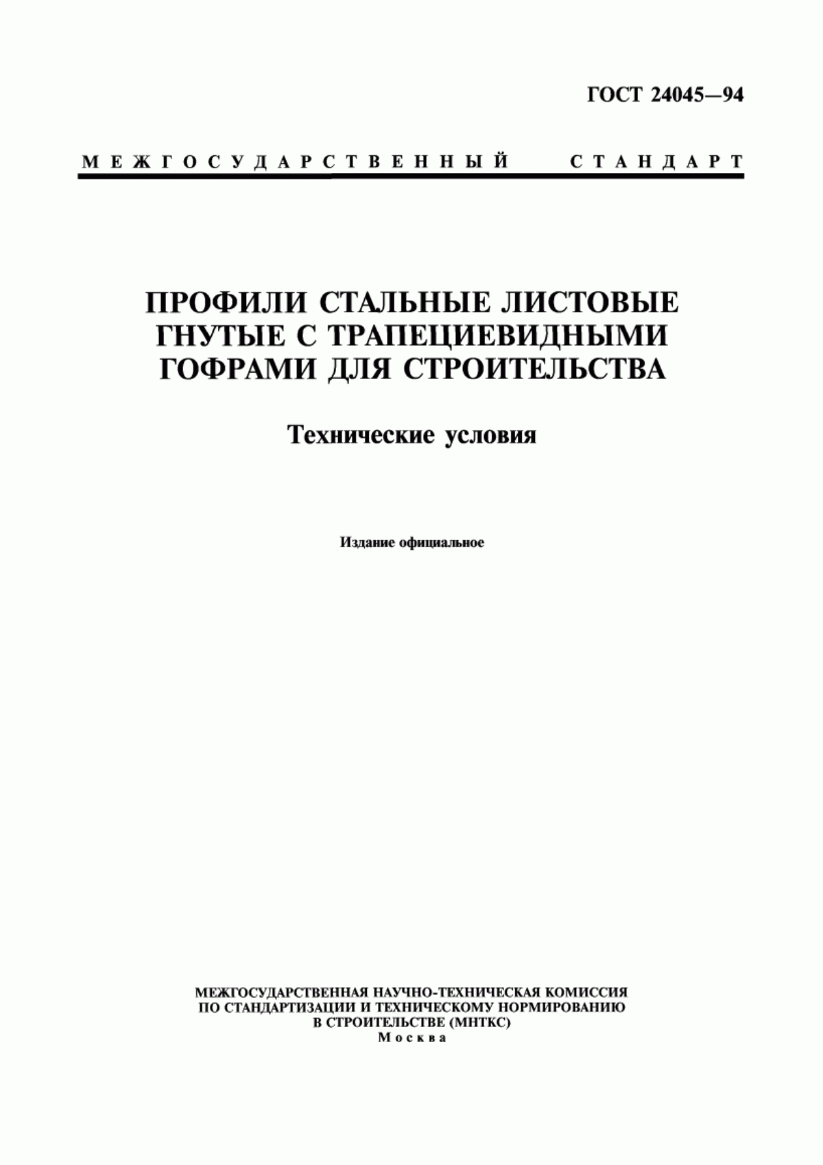 Обложка ГОСТ 24045-94 Профили стальные листовые гнутые с трапециевидными гофрами для строительства. Технические условия