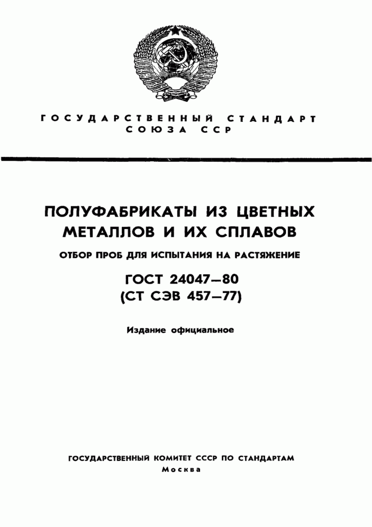 Обложка ГОСТ 24047-80 Полуфабрикаты из цветных металлов и их сплавов. Отбор проб для испытания на растяжение