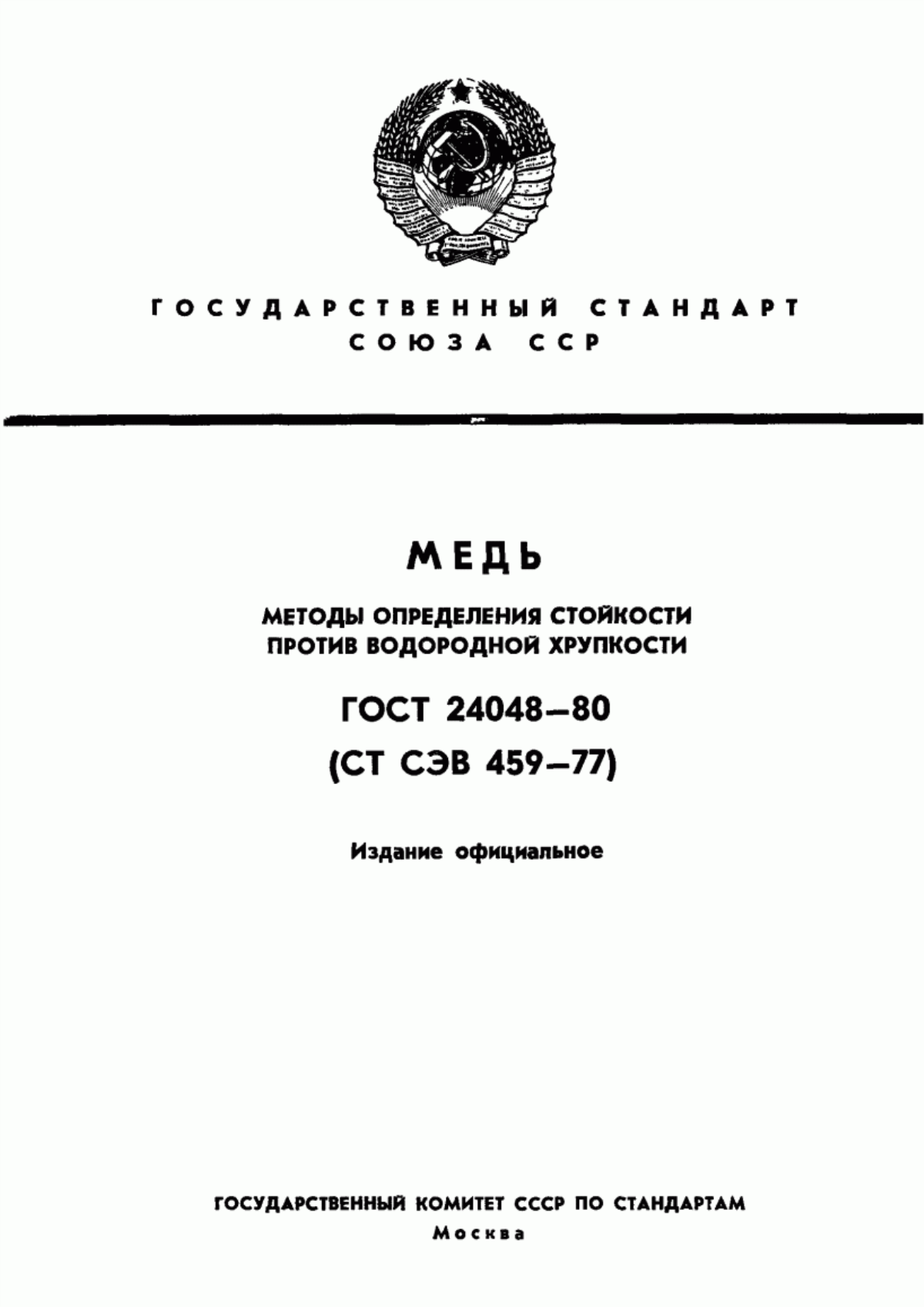 Обложка ГОСТ 24048-80 Медь. Методы определения стойкости против водородной хрупкости