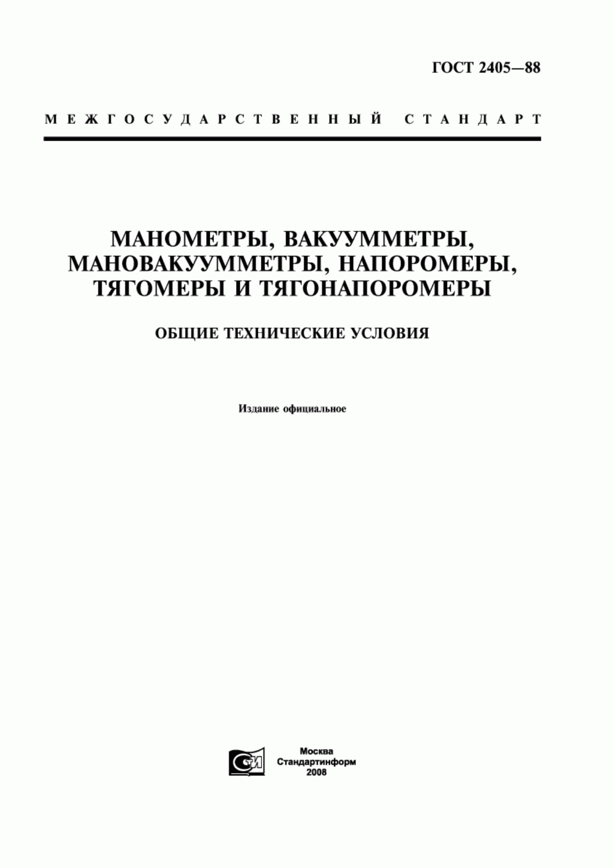 Обложка ГОСТ 2405-88 Манометры, вакуумметры, мановакуумметры, напоромеры, тягомеры и тягонапоромеры. Общие технические условия