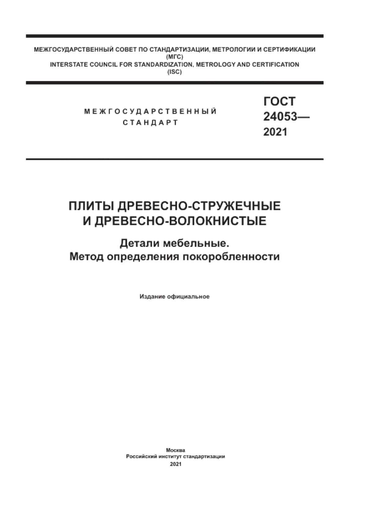 Обложка ГОСТ 24053-2021 Плиты древесно-стружечные и древесно-волокнистые. Детали мебельные. Метод определения покоробленности