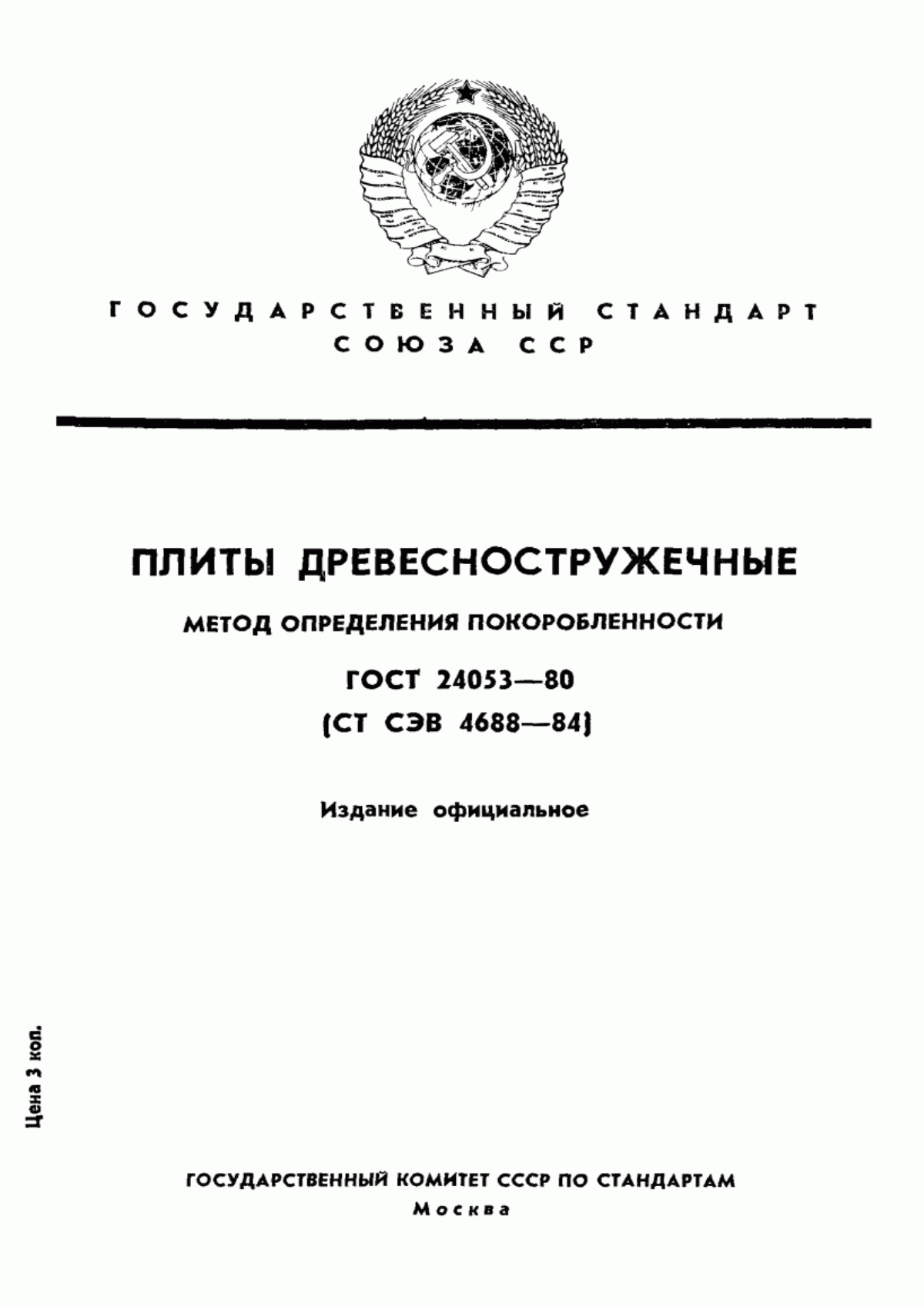 Обложка ГОСТ 24053-80 Плиты древесно-стружечные. Детали мебельные. Метод определения покоробленности