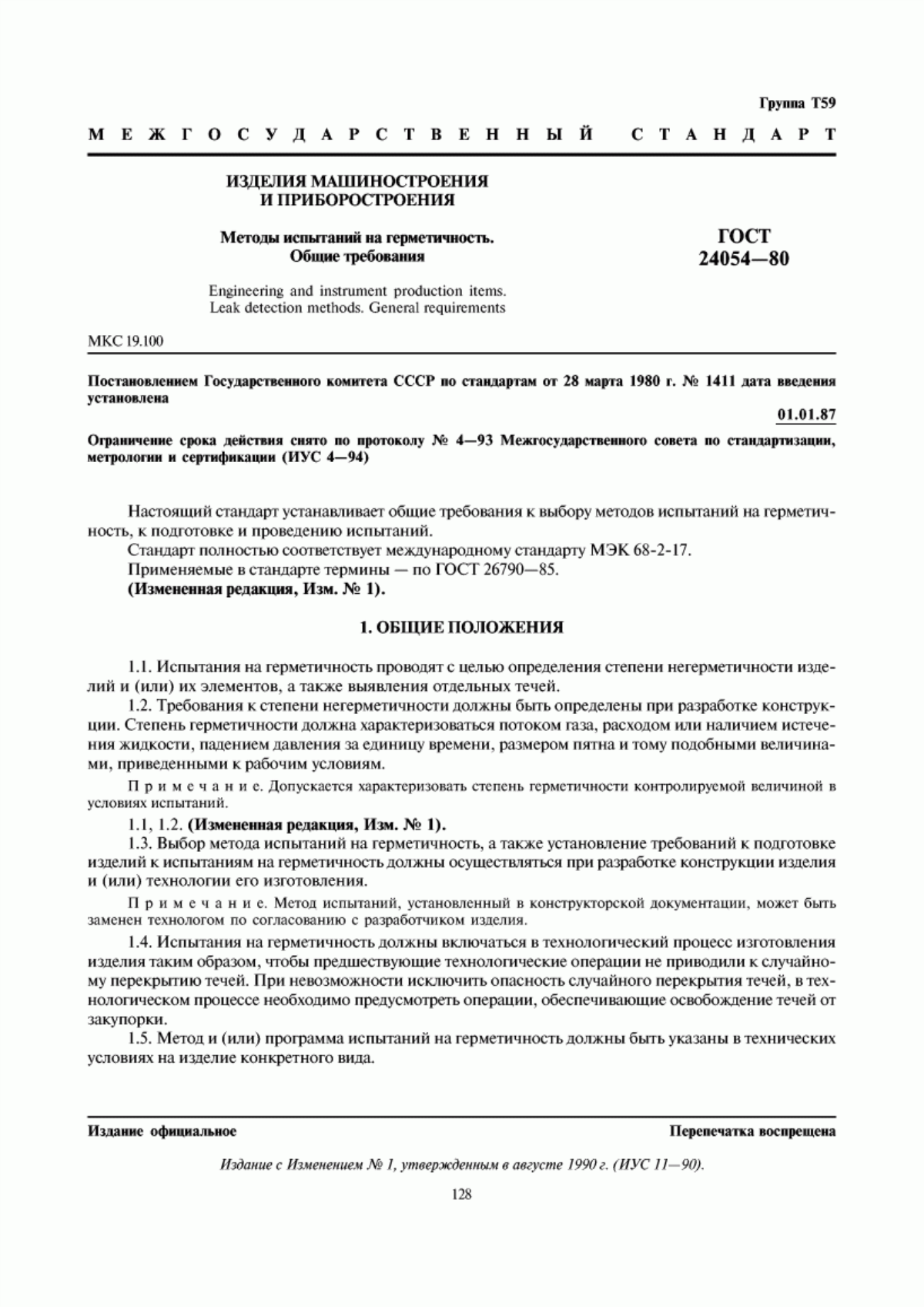 Обложка ГОСТ 24054-80 Изделия машиностроения и приборостроения. Методы испытаний на герметичность. Общие требования