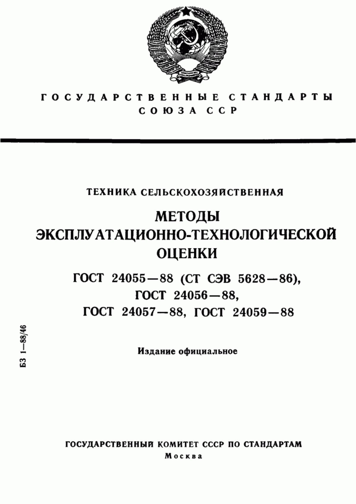 Обложка ГОСТ 24055-88 Техника сельскохозяйственная. Методы эксплуатационно-технологической оценки. Общие положения