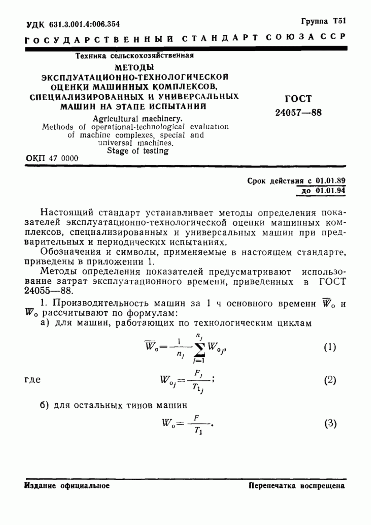 Обложка ГОСТ 24057-88 Техника сельскохозяйственная. Методы эксплуатационно-технологической оценки машинных комплексов, специализированных и универсальных машин на этапе испытаний