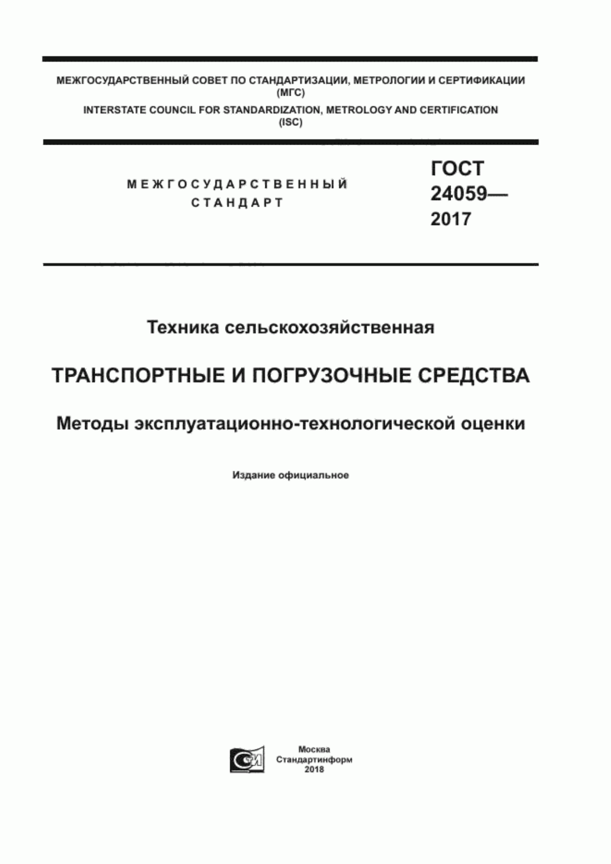 Обложка ГОСТ 24059-2017 Техника сельскохозяйственная. Транспортные и погрузочные средства. Методы эксплуатационно-технологической оценки