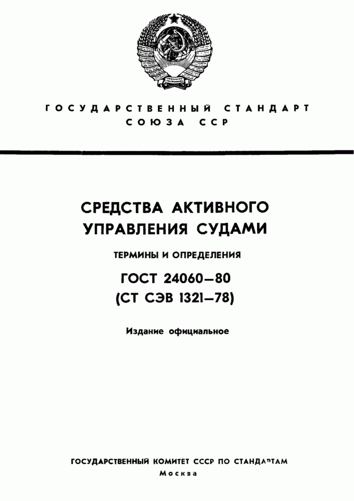 Обложка ГОСТ 24060-80 Средства активного управления судами. Термины и определения