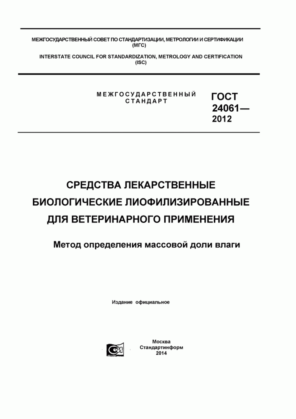 Обложка ГОСТ 24061-2012 Средства лекарственные биологические лиофилизированные для ветеринарного применения. Метод определения массовой доли влаги