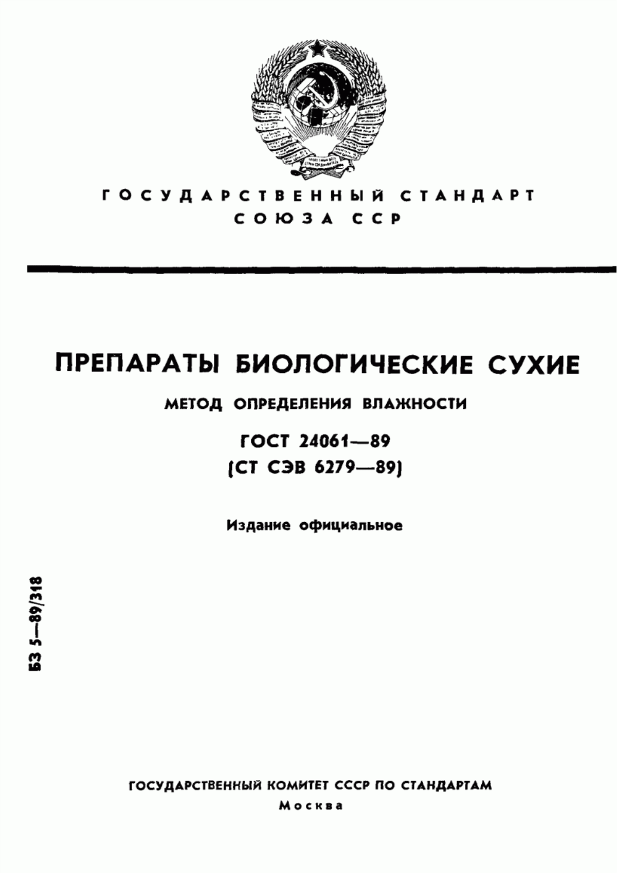 Обложка ГОСТ 24061-89 Препараты биологические сухие. Метод определения влажности