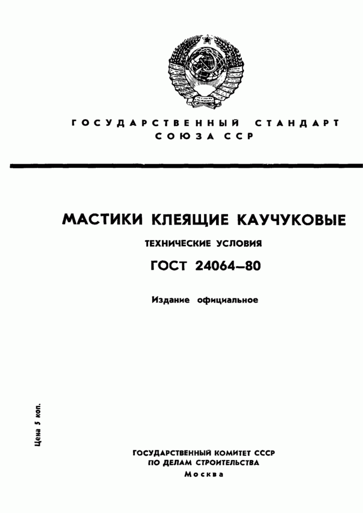 Обложка ГОСТ 24064-80 Мастики клеящие каучуковые. Технические условия