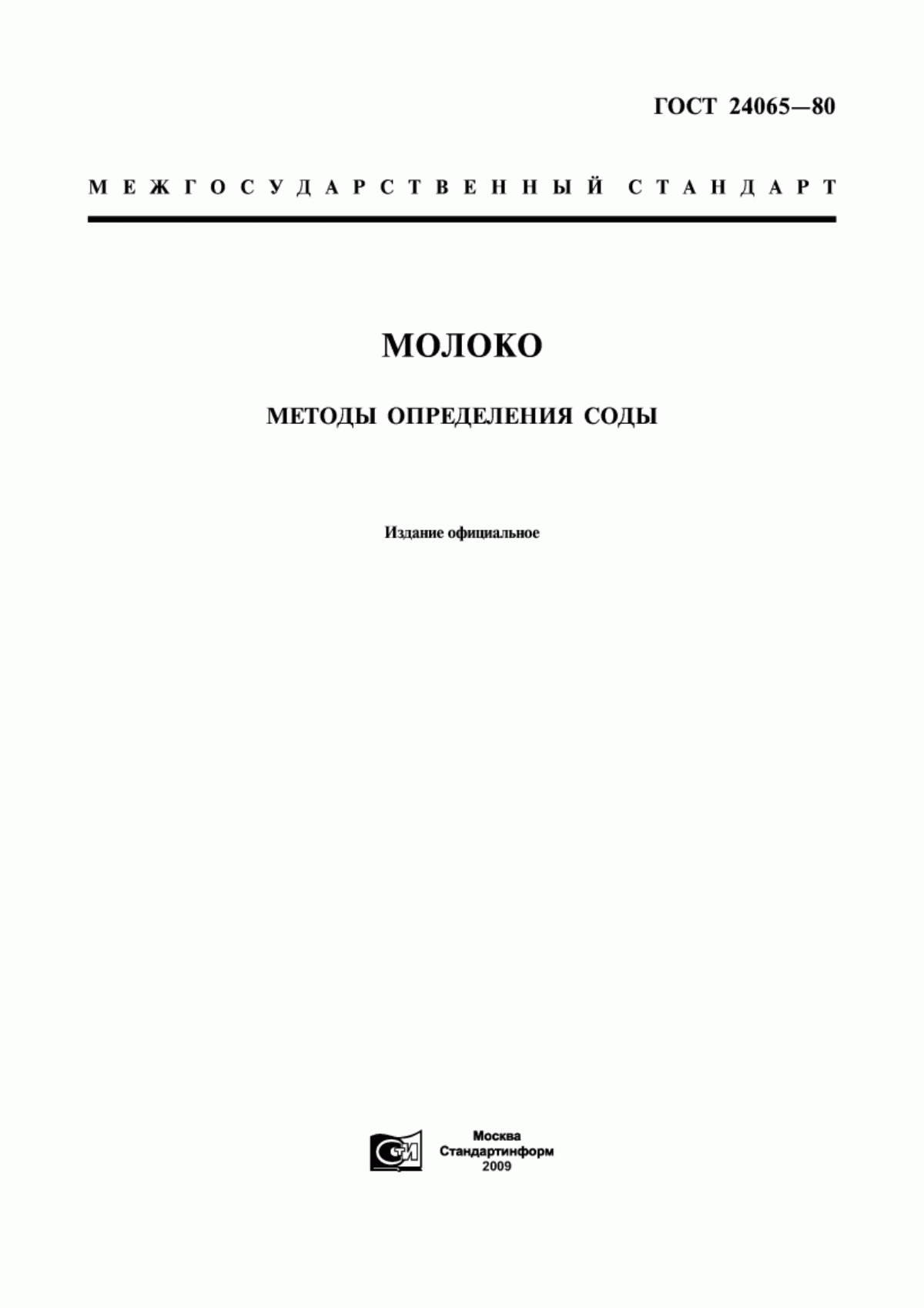 Обложка ГОСТ 24065-80 Молоко. Методы определения соды