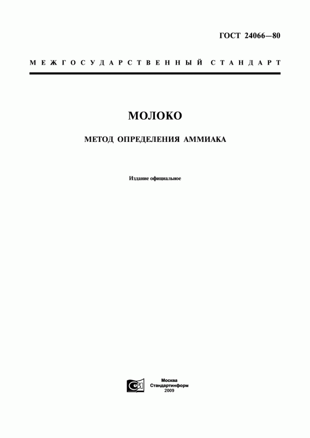 Обложка ГОСТ 24066-80 Молоко. Метод определения аммиака