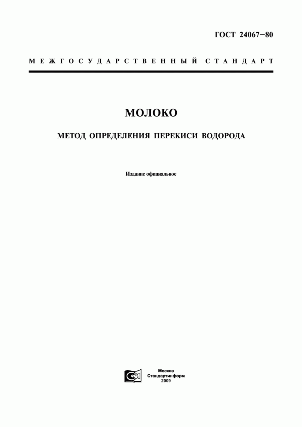 Обложка ГОСТ 24067-80 Молоко. Метод определения перекиси водорода