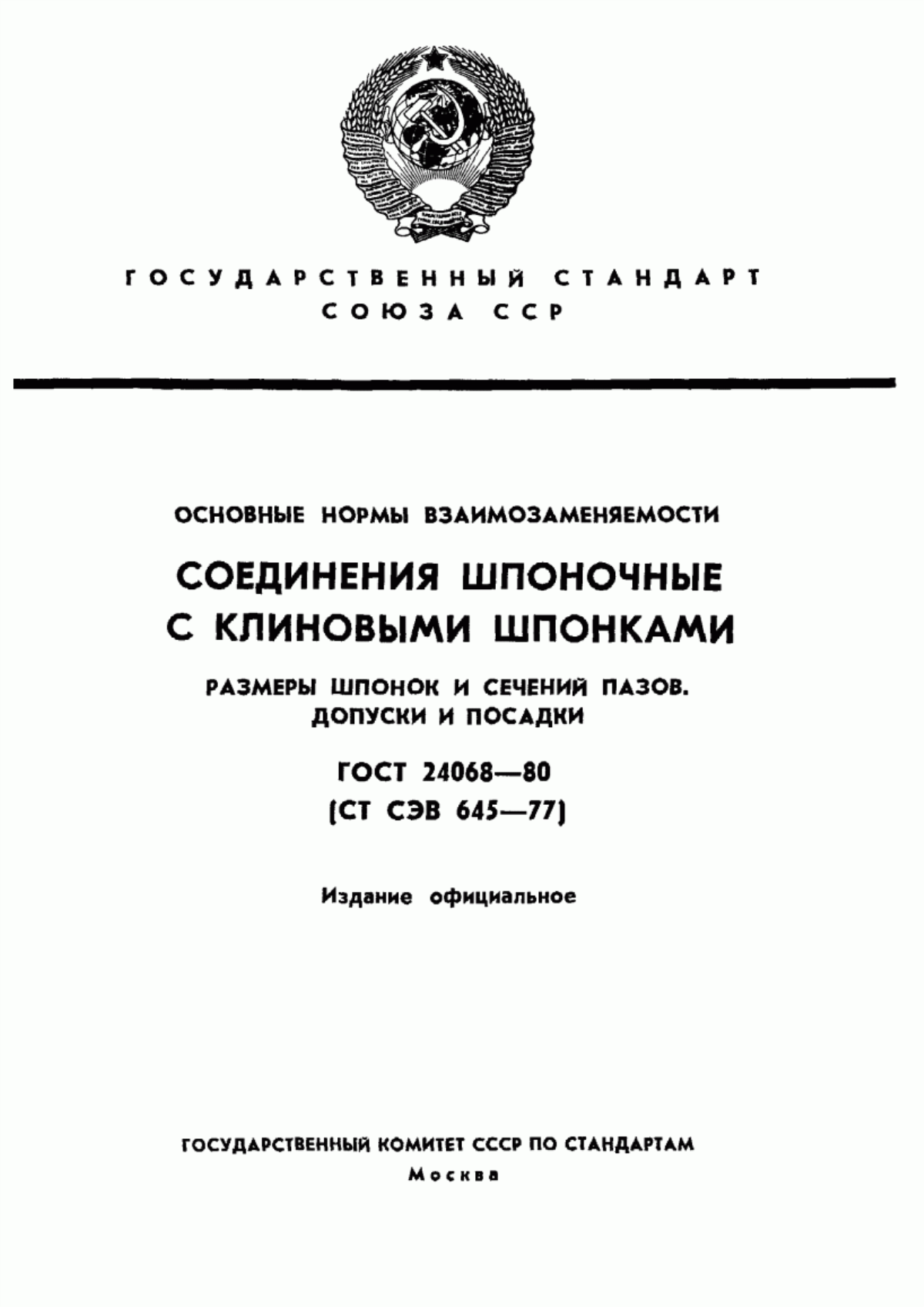 Обложка ГОСТ 24068-80 Основные нормы взаимозаменяемости. Соединения шпоночные с клиновыми шпонками. Размеры шпонок и сечений пазов. Допуски и посадки