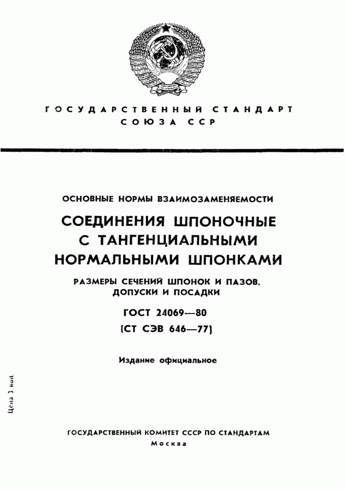 Обложка ГОСТ 24069-80 Основные нормы взаимозаменяемости. Соединения шпоночные с тангенциальными нормальными шпонками. Размеры сечений шпонок и пазов. Допуски и посадки