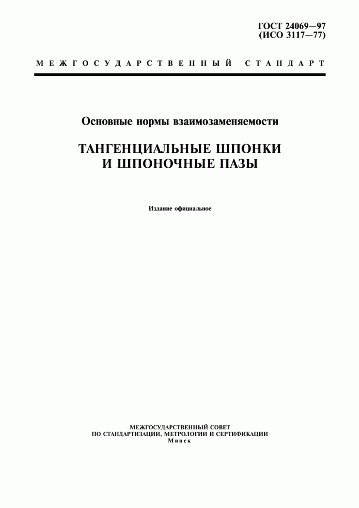 Обложка ГОСТ 24069-97 Основные нормы взаимозаменяемости. Тангенциальные шпонки и шпоночные пазы