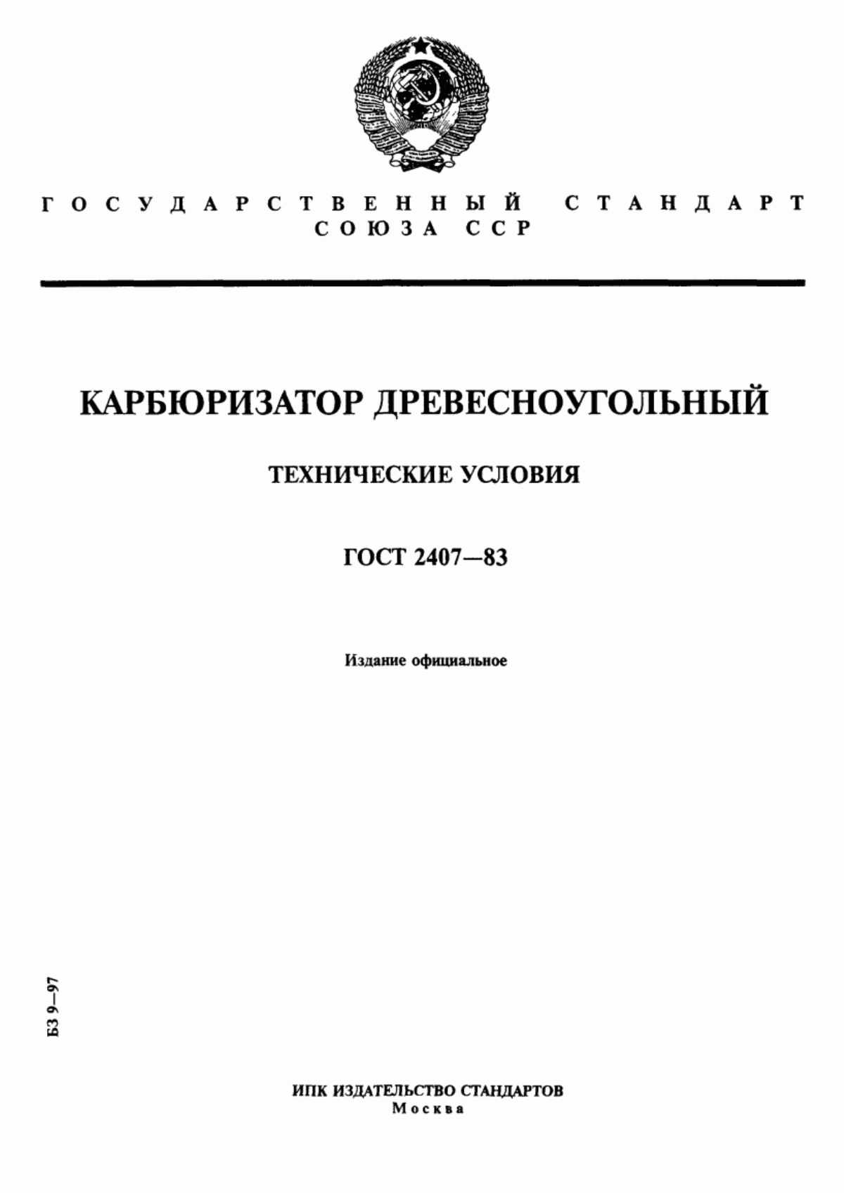 Обложка ГОСТ 2407-83 Карбюризатор древесноугольный. Технические условия