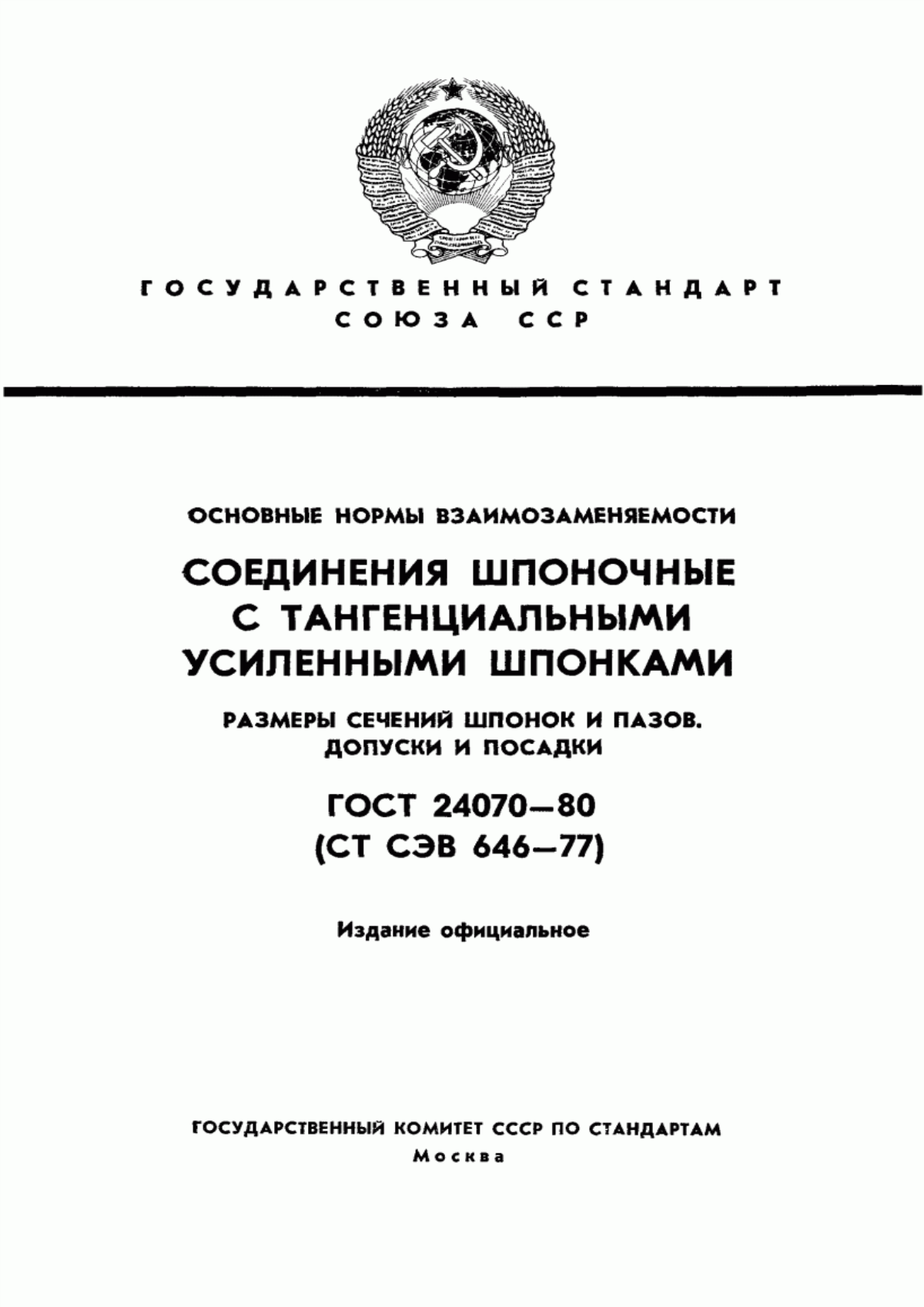 Обложка ГОСТ 24070-80 Основные нормы взаимозаменяемости. Соединения шпоночные с тангенциальными усиленными шпонками. Размеры сечений шпонок и пазов. Допуски и посадки