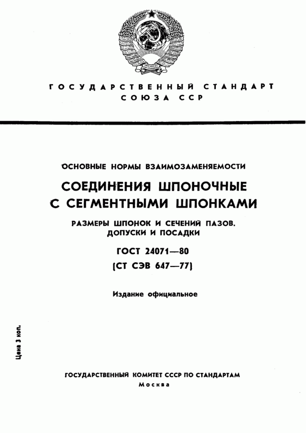 Обложка ГОСТ 24071-80 Основные нормы взаимозаменяемости. Соединения шпоночные с сегментными шпонками. Размеры шпонок и сечений пазов. Допуски и посадки