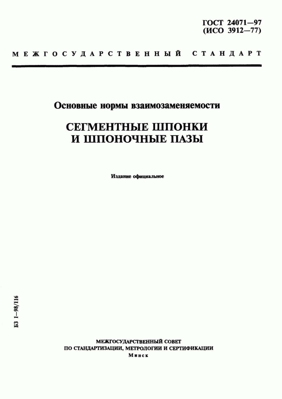 Обложка ГОСТ 24071-97 Основные нормы взаимозаменяемости. Сегментные шпонки и шпоночные пазы