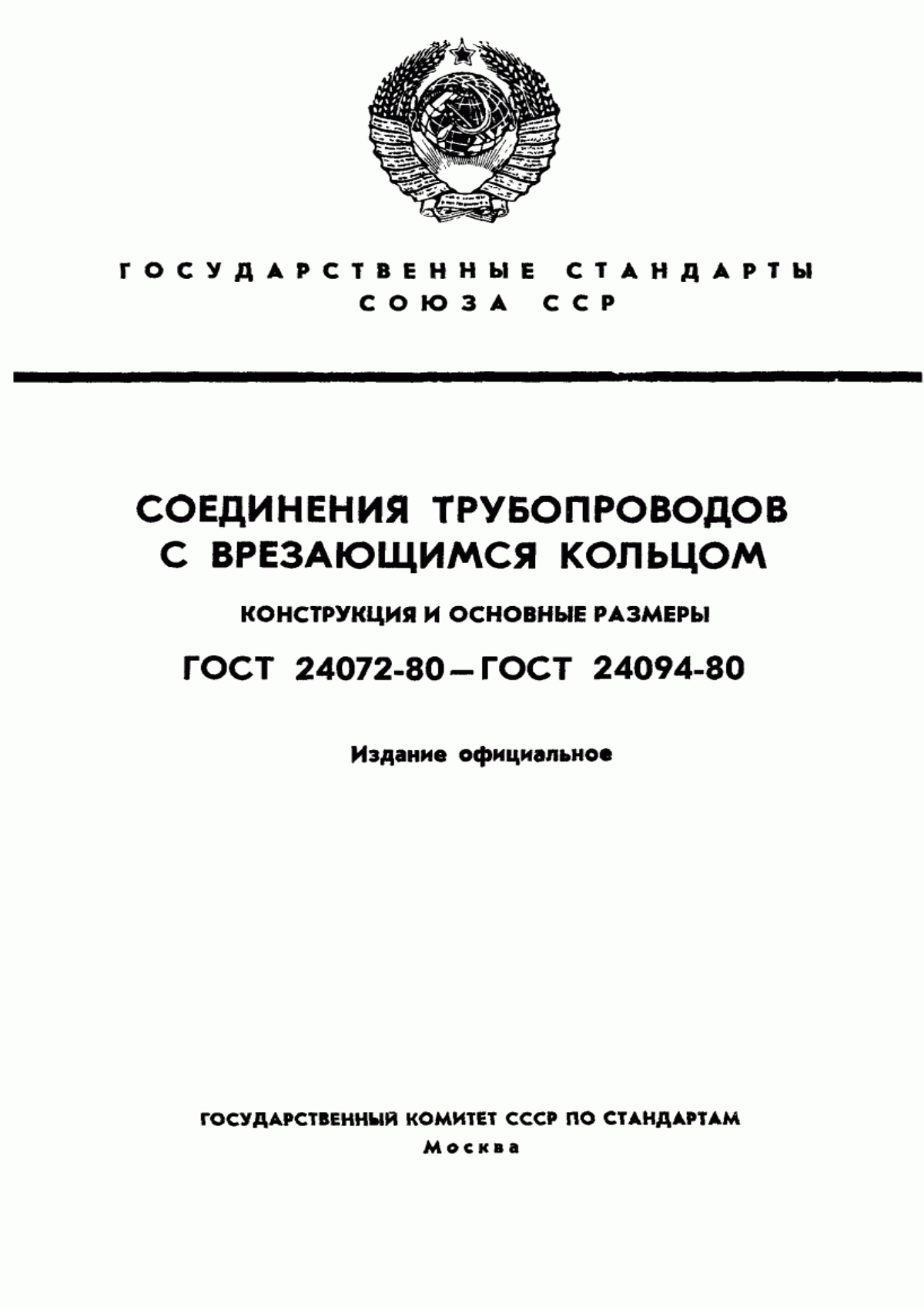 Обложка ГОСТ 24072-80 Соединения трубопроводов с врезающимся кольцом проходные. Конструкция