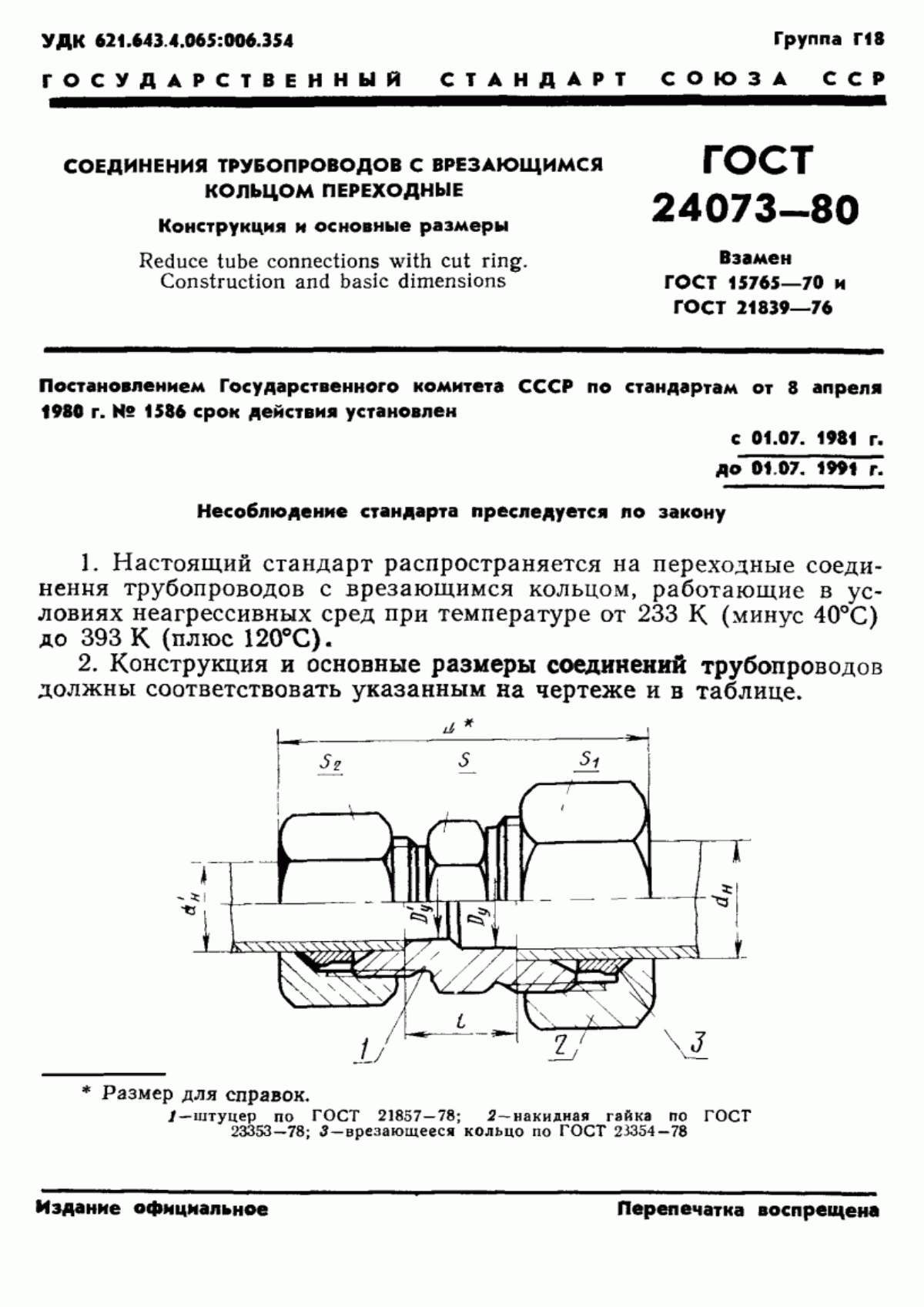 Обложка ГОСТ 24073-80 Соединения трубопроводов с врезающимся кольцом переходные. Конструкция