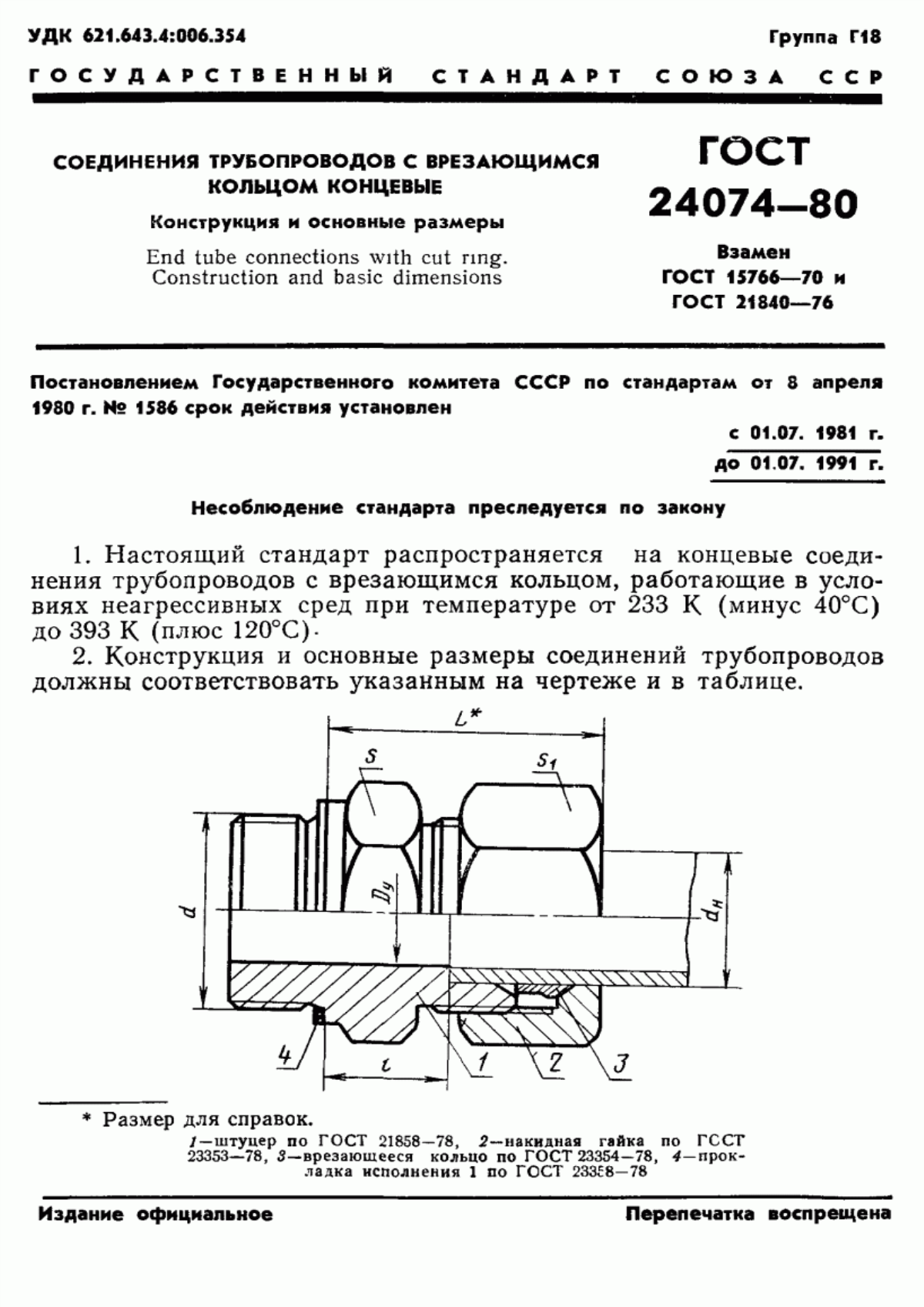 Обложка ГОСТ 24074-80 Соединения трубопроводов с врезающимся кольцом ввертные. Конструкция