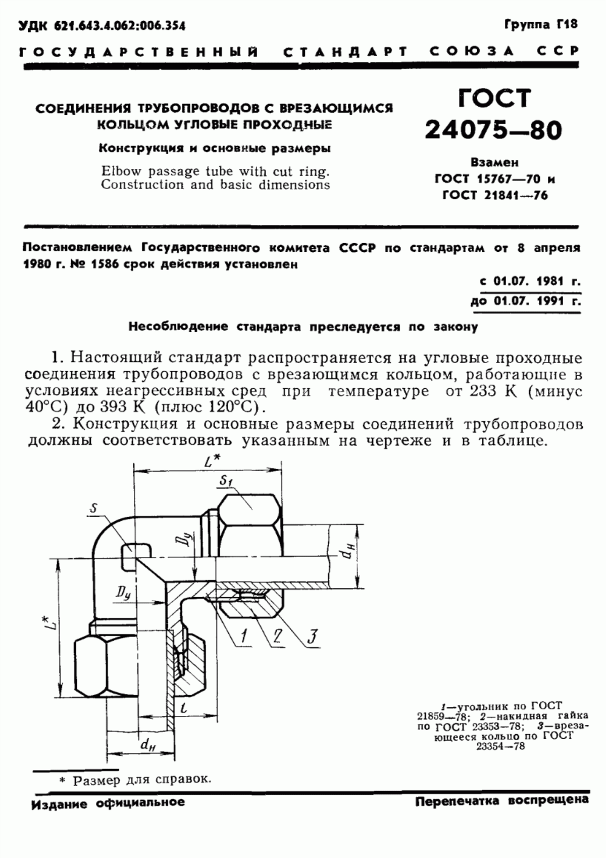 Обложка ГОСТ 24075-80 Соединения трубопроводов с врезающимся кольцом угловые проходные. Конструкция