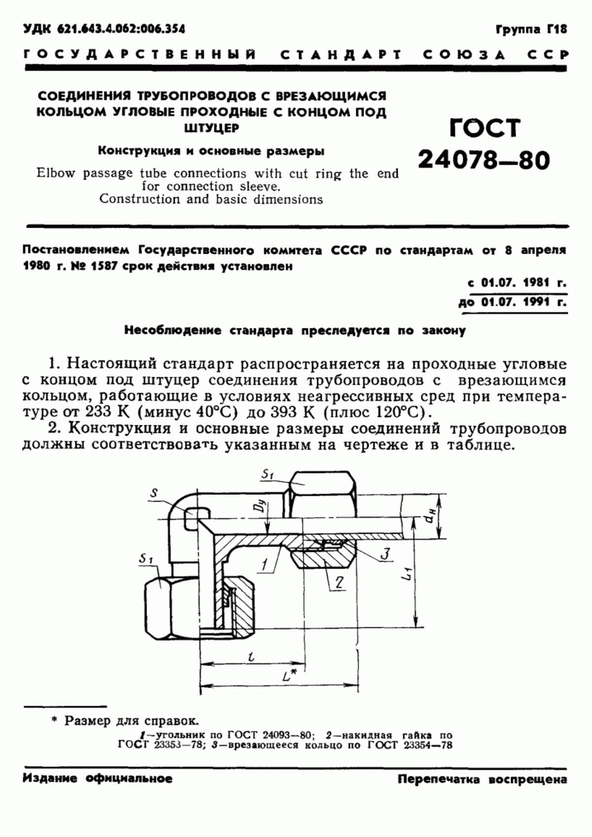 Обложка ГОСТ 24078-80 Соединения трубопроводов с врезающимся кольцом угловые проходные с концом под врезающееся кольцо. Конструкция