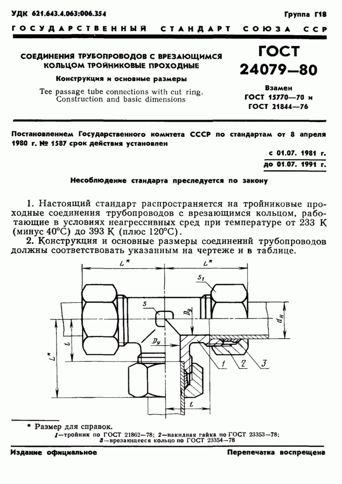 Обложка ГОСТ 24079-80 Соединения трубопроводов с врезающимся кольцом тройниковые проходные. Конструкция