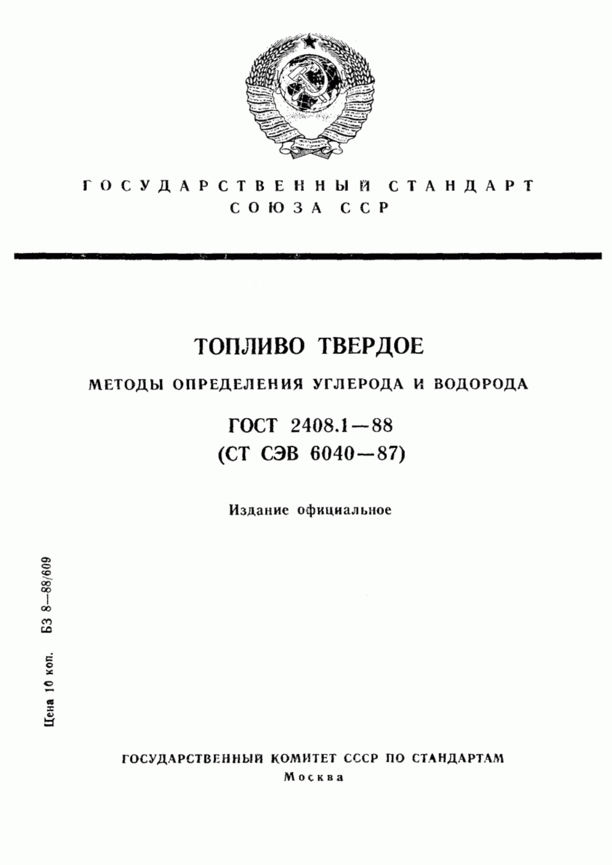 Обложка ГОСТ 2408.1-88 Топливо твердое. Методы определения углерода и водорода