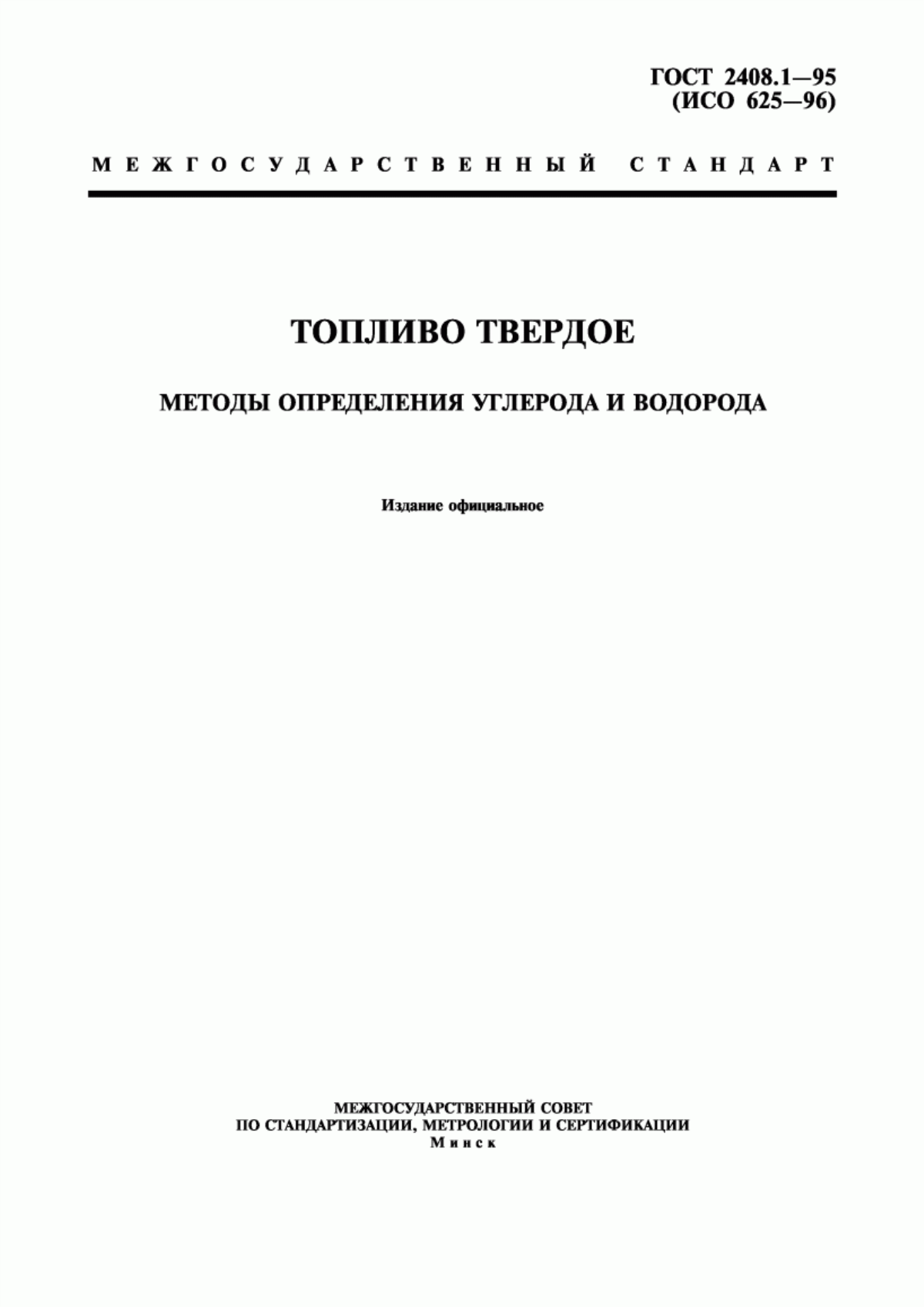 Обложка ГОСТ 2408.1-95 Топливо твердое. Методы определения углерода и водорода