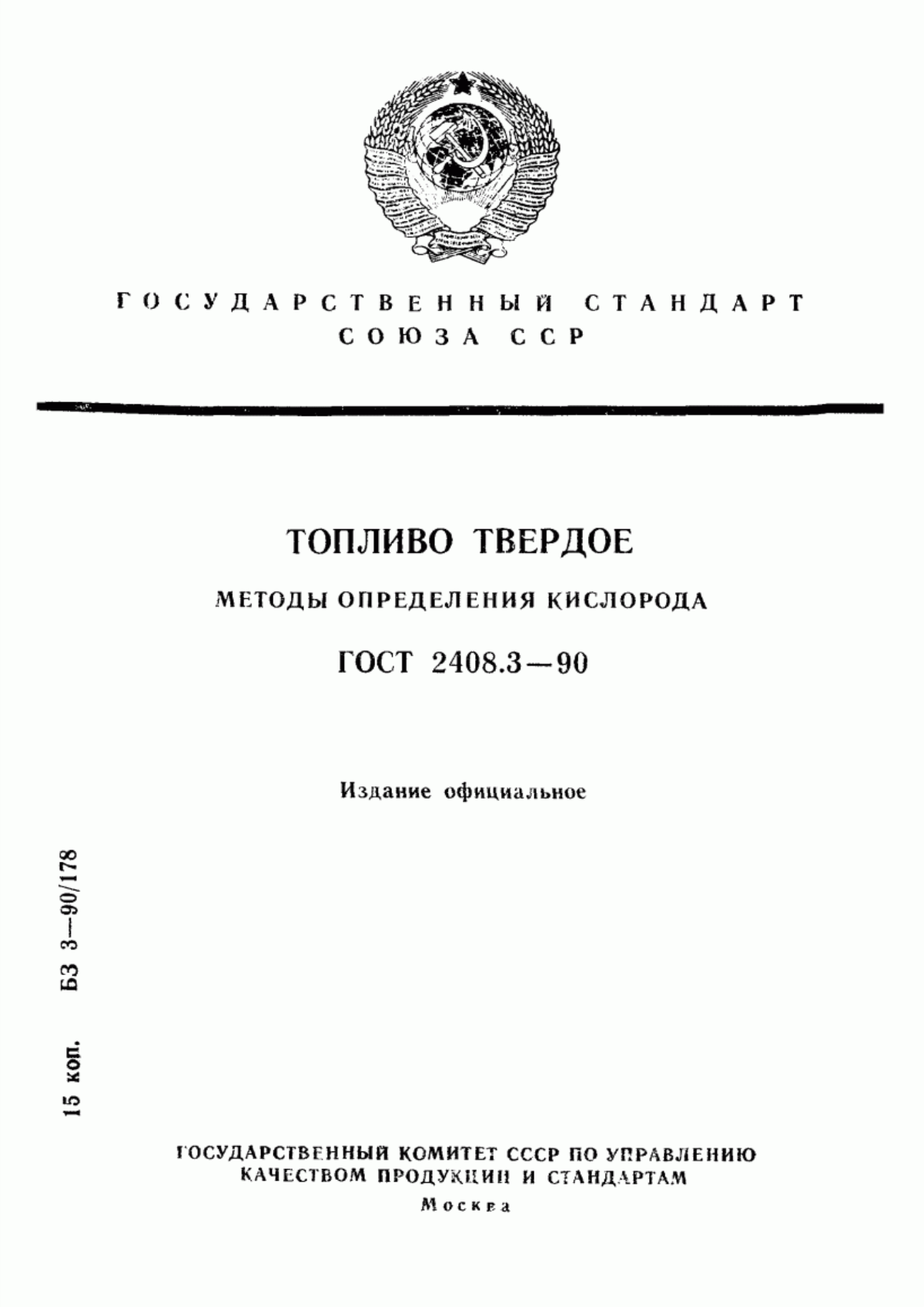 Обложка ГОСТ 2408.3-90 Топливо твердое. Методы определения кислорода