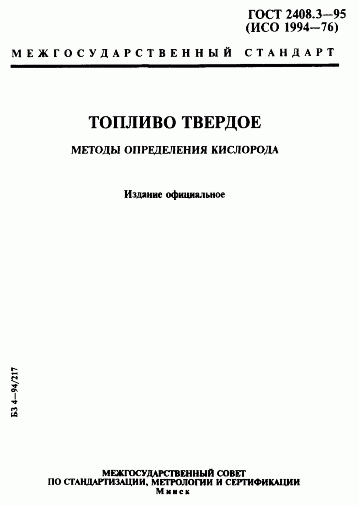 Обложка ГОСТ 2408.3-95 Топливо твердое. Методы определения кислорода