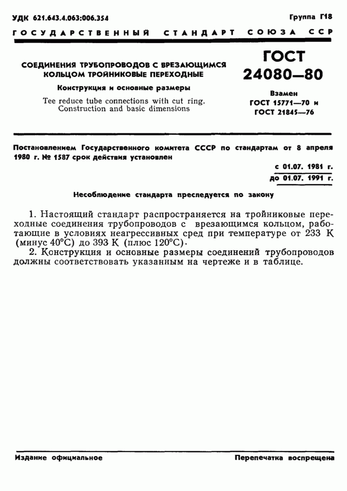 Обложка ГОСТ 24080-80 Соединения трубопроводов с врезающимся кольцом тройниковые переходные. Конструкция