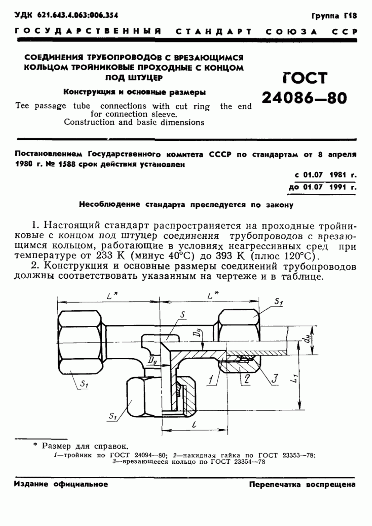 Обложка ГОСТ 24086-80 Соединения трубопроводов с врезающимся кольцом тройниковые проходные с концом под врезающееся кольцо. Конструкция