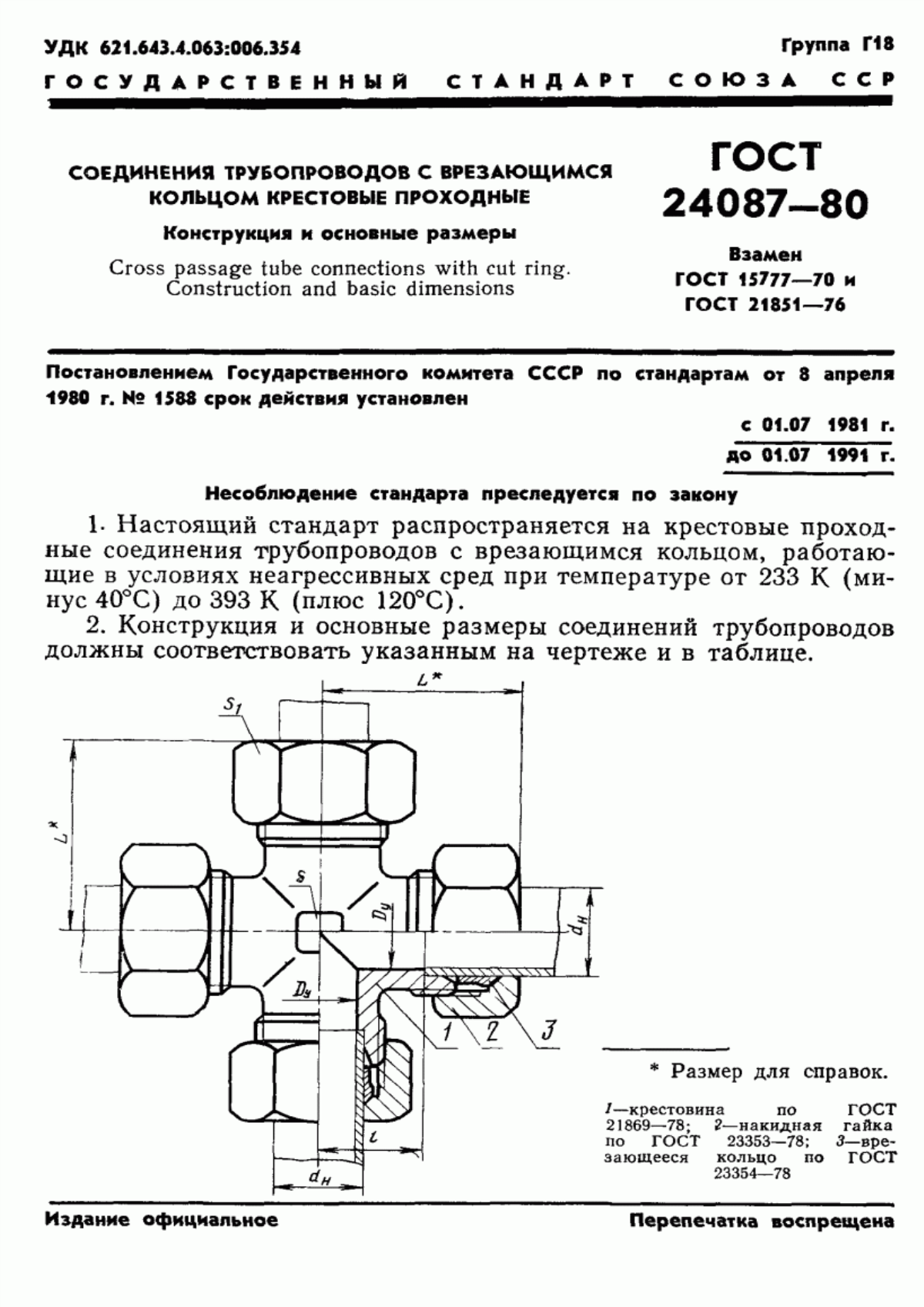 Обложка ГОСТ 24087-80 Соединения трубопроводов с врезающимся кольцом крестовые проходные. Конструкция