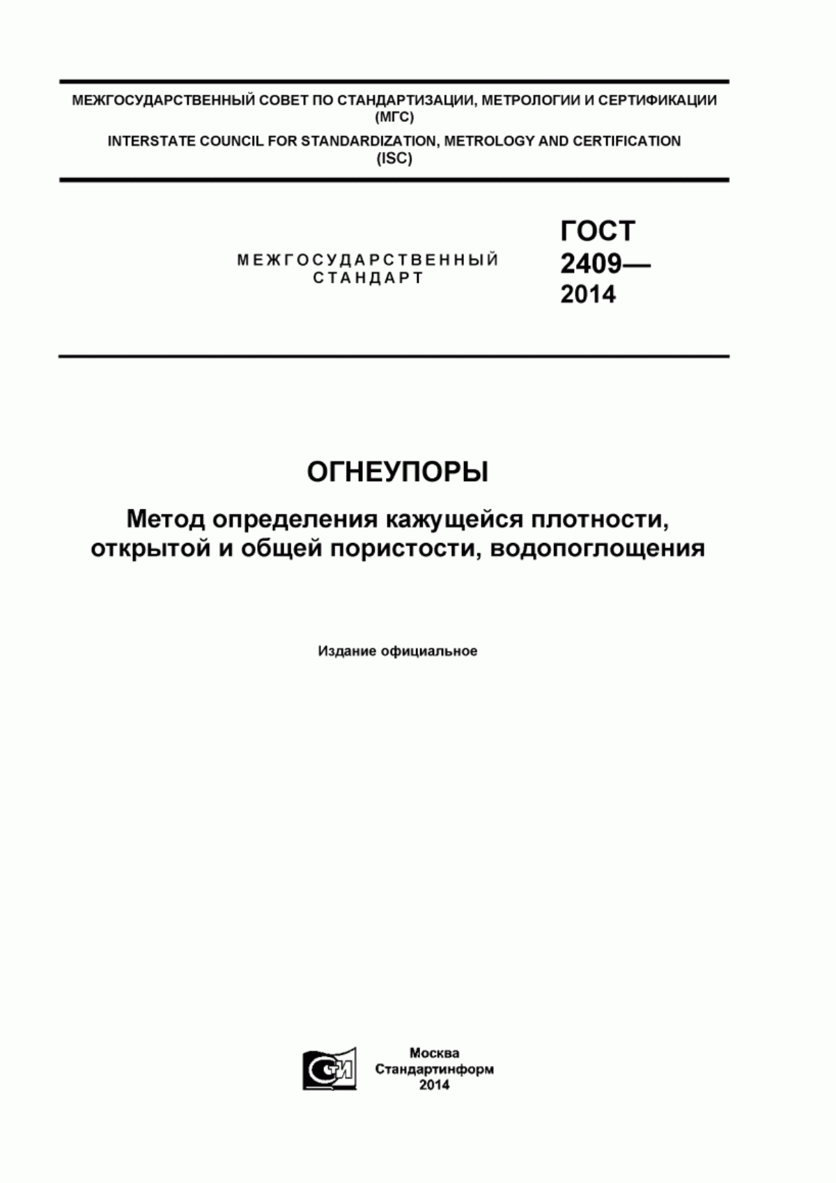 Обложка ГОСТ 2409-2014 Огнеупоры. Метод определения кажущейся плотности, открытой и общей пористости, водопоглощения