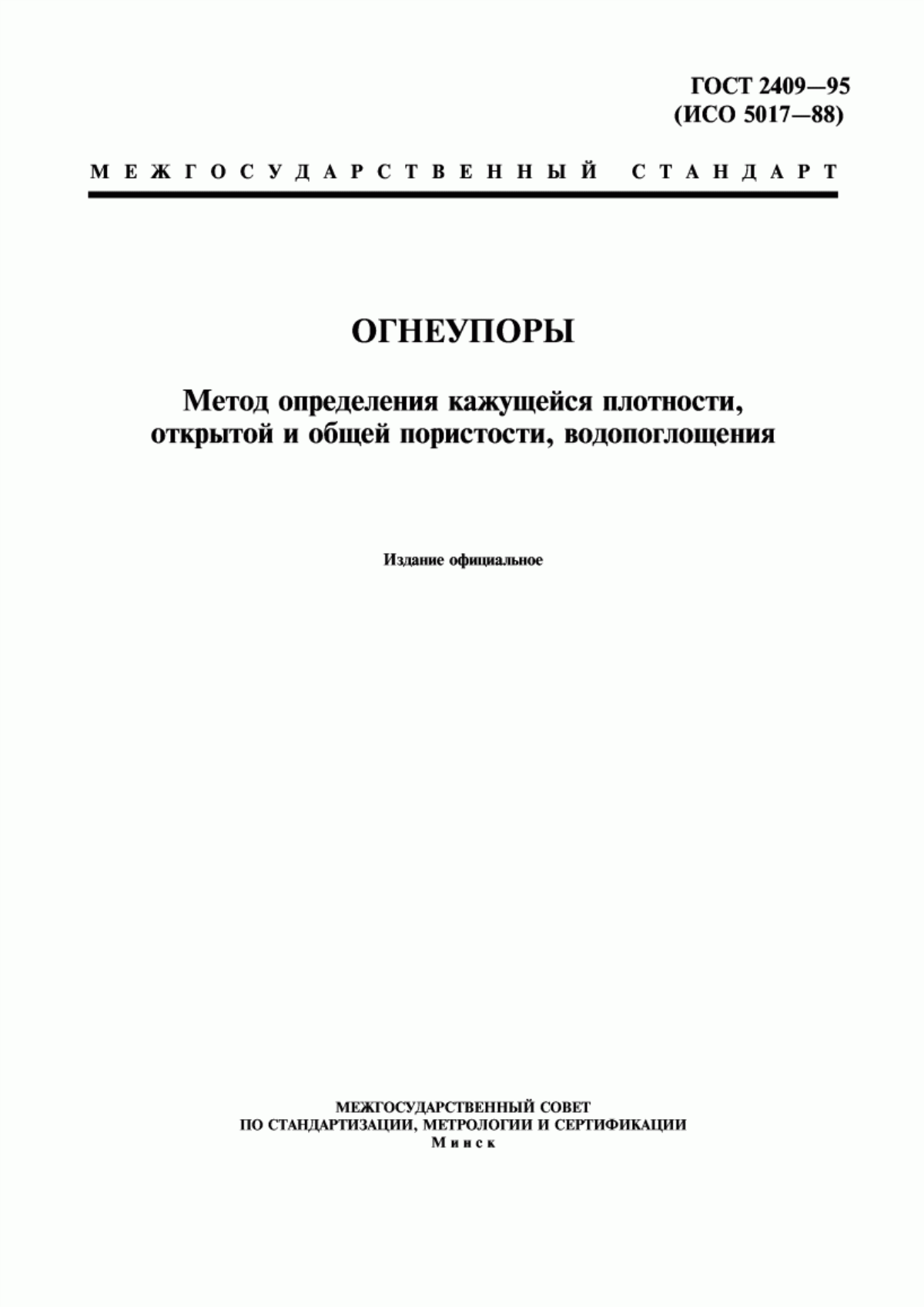 Обложка ГОСТ 2409-95 Огнеупоры. Метод определения кажущейся плотности, открытой и общей пористости, водопоглощения