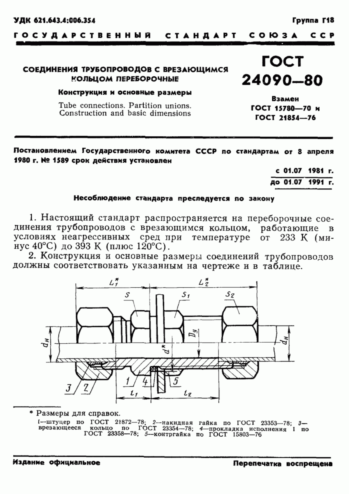 Обложка ГОСТ 24090-80 Соединения трубопроводов с врезающимся кольцом переборочные. Конструкция