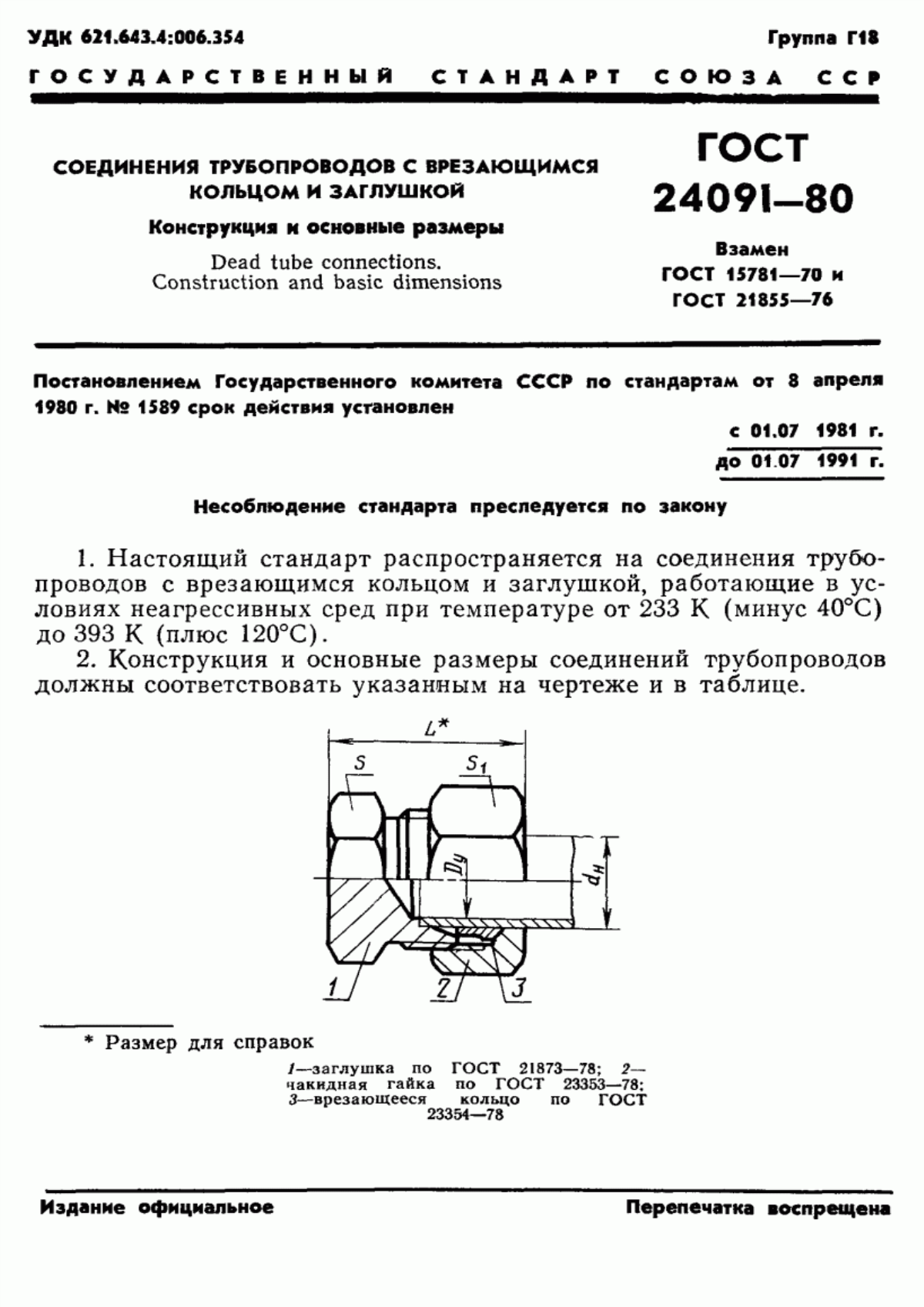 Обложка ГОСТ 24091-80 Соединения трубопроводов с врезающимся кольцом и заглушкой. Конструкция