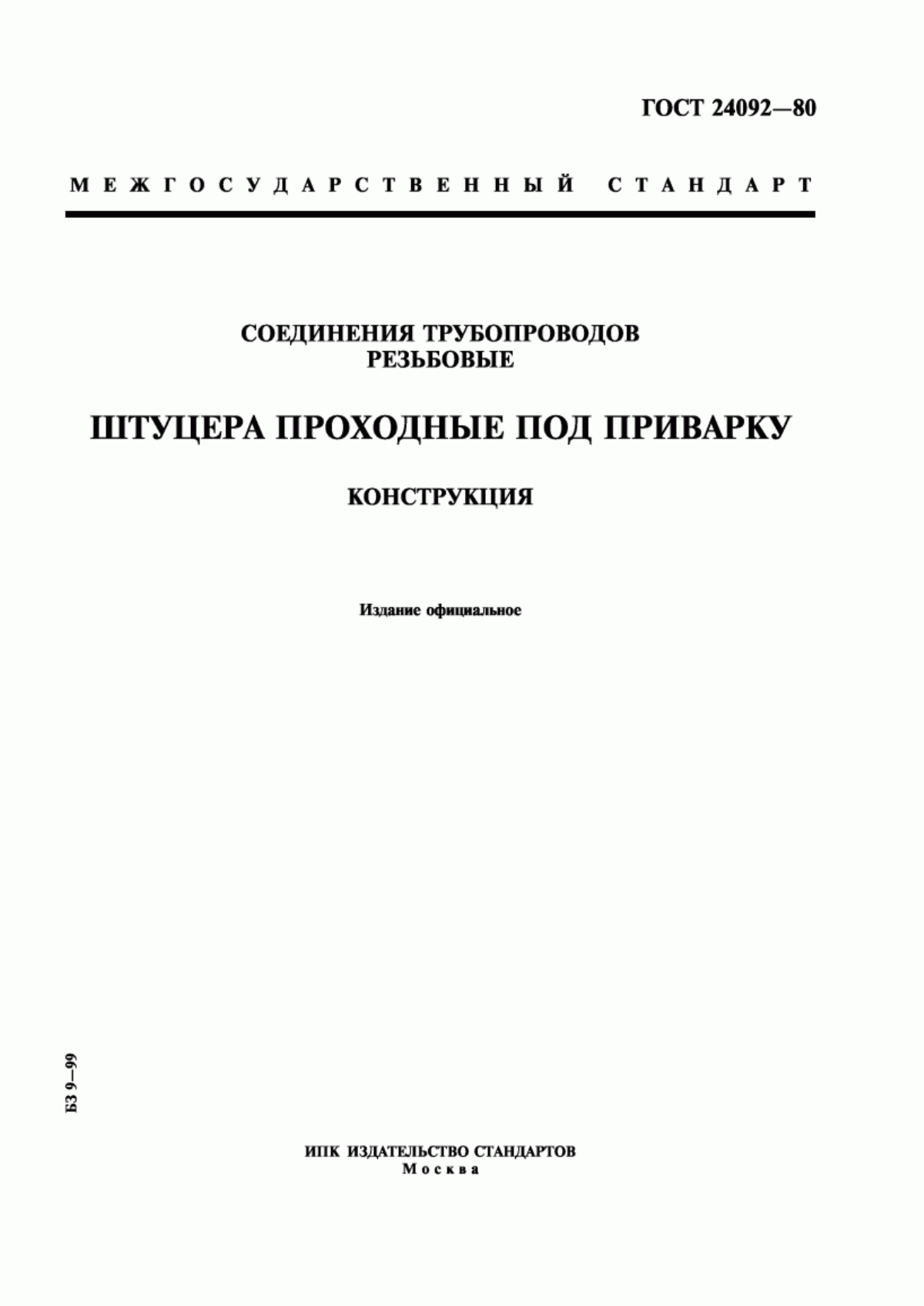 Обложка ГОСТ 24092-80 Соединения трубопроводов резьбовые. Штуцера проходные под приварку. Конструкция