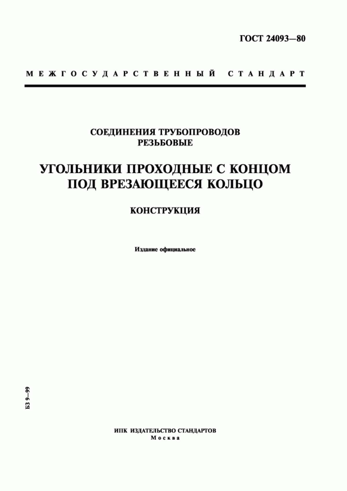 Обложка ГОСТ 24093-80 Соединения трубопроводов резьбовые. Угольники проходные с концом под врезающееся кольцо. Конструкция